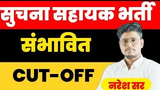 कितने नंबर वाले करें टाइपिंग शुरू? जानें सुचना सहायक परीक्षा 2023 की कट ऑफ!