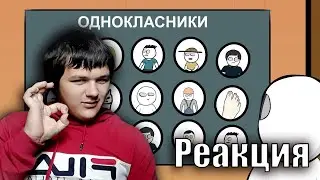 Мои странные соседи по парте (анимация) | Реакция на X2DED