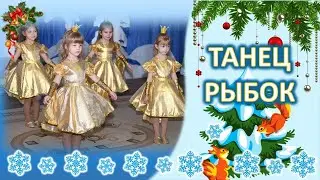 Танец рыбок на новогоднем празднике в детском саду