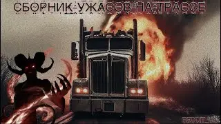 ❗️НЕ ДЛЯ ПУГЛИВЫХ❗️СБОРНИК УЖАСОВ НА ТРАССЕ | САМЫЕ СТРАШНЫЕ ИСТОРИИ 