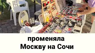 Променяла жизнь в Москве на море в Сочи!