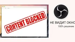 Что делать, если OBS не видит окно