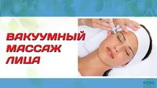 Вакуумный массаж лица