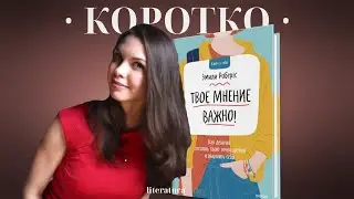 Идеи для девчонок из книги «Твое мнение важно» Эмили Робертс