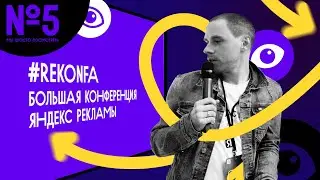 Мы просто посмотреть #5 | Большая конференция Яндекс.Рекламы #rekonfa