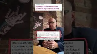 Муж перевёл все деньги в крипту и подал на развод
