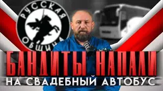 БАНДИТЫ НАПАЛИ НА СВАДЕБНЫЙ АВТОБУС [55] РУССКАЯ ОБЩИНА 