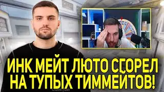 ИНК МЕЙТ В БЕШЕНСТВЕ ИЗ ЗА ТУПОСТИ КОМАНДЫ! (CS2) 
