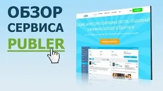 Publer - обзор сервиса для арбитражников и специалистов по таргетированной рекламе в соц сетях
