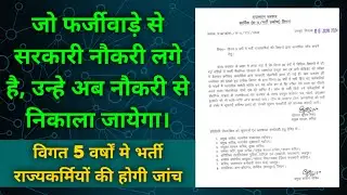 पिछले 5 वर्षों मे भर्ती राज्यकार्मिको की जांच होगी Re Documents Verification  Candidate Verification