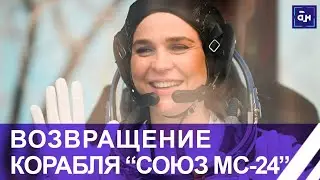⚡️Возвращение экипажа корабля 