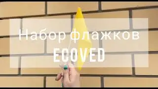 Наборы флажков Эковед