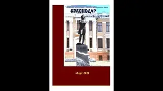 Краснодар литературный. Часть 1