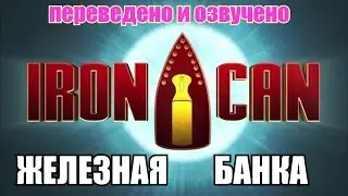 Железная Банка - Трейлер-Пародия 
