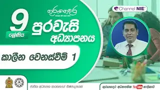 කාලීන වෙනස්වීම්  1 - 09 ශ්‍රේණිය (පුරවැසි අධ්‍යාපනය)