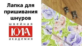Лапка для пришивания шнуров. Обзор