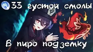 33 густой смолы в ПИРО данж (всё для Ху Тао) Genshin Impact