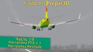 Гайд по Prepar3D. Часть 19. Настройка PTA 2.0 + Установка Reshade.