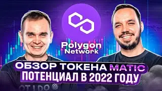 Обзор токена matic и проекта polygon Стоит ли покупать? перспективы в 2022г.  