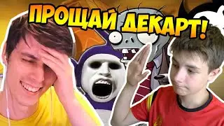 ПРОЩАЙ ДЕКАРТ!