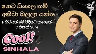 හෙට සිංහලද එහෙනම් paper එකට හරියට මුහුන දෙන්නේ කොහොමද ..paper එකට A එකක් ගත්ත කෙනෙක්ගෙන්ම අහලා බලමු.