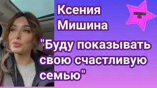 Ксения Мишина решила показать свою счастливую семью