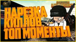 PUBG MOBILE топовая нарезка килов в пубг мобайл