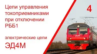 4. Электрические цепи управления токоприемниками при отключении РББ1 электропоезда ЭД4М