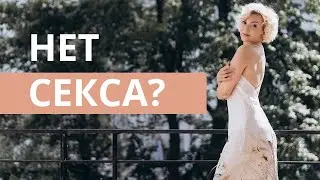 Давно не было секса.
