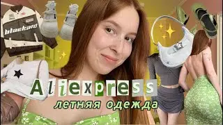 распаковка летних вещей с aliexpress | минус 30.000₽ 😭