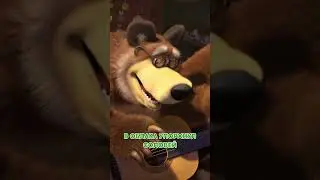 Для оркестра важна дружба! 🐻🎼 #Shorts #машаимедведь #ПесенкаСемьНот #mashaandthebear #tadaboom