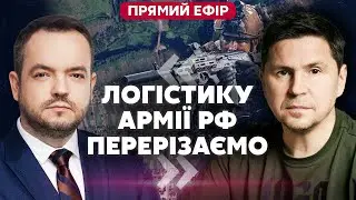 ПОДОЛЯК. Під Курськом ТРИ ЦІЛІ! Наступу РФ кінець. Путін влаштував ПІДСТАВУ КИЄВУ 