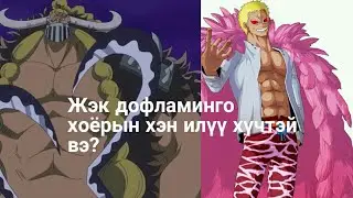 Жэк дофламинго хоёрын хэн нь илүү хүчтэй вэ?