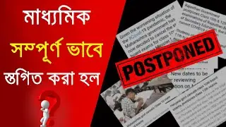 Madhyamika exam cancel 2021|HS Madhyamik 2021 date declare |Cancel wb board exam 2021