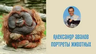 Александр Авалов. Портреты животных. ГМИИ. ЦЭВДиЮ Мусейон
