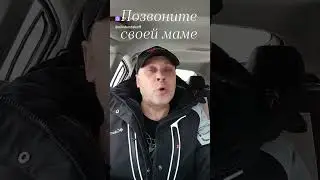 Позвоните своей маме 