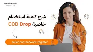 كيفية العمل على خاصية COD DROP