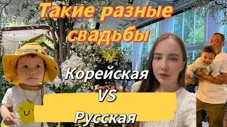 Корейская свадьба vs Русская свадьба/муж-кореец впервые на русской свадьбе/Korea Vlog