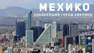 САМЫЙ БОЛЬШОЙ ГОРОД СЕВЕРНОЙ АМЕРИКИ. Шок от Мехико | Мексика