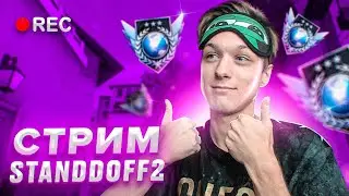 ДОРОГА ДО ГЛОБАЛА НА СТРИМЕ🐸 БУСТИМ ПОДПИСЧИКОВ ДО ГЛОБАЛА В STANDOFF 2
