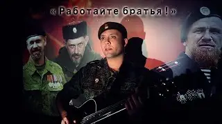 Роман-Разум ансамбль-Новороссия-Работайте братья!