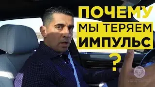 Почему не идет бизнес?  Как восстановить импульс