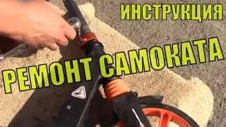 Инструкция по ремонту самоката своими руками. Замена подшипника руля. Ремонт самоката 