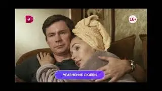 Уравнение любви 1-8 серия в субботу в 