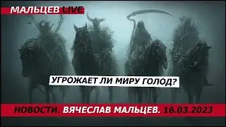 Угрожает ли миру голод? / В.Мальцев / ПЛОХИЕ НОВОСТИ - 16.03.2023