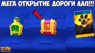 ОТКРЫЛ ЧЕРНЫЙ НАБОР!!! ОТКРЫТИЕ ДОРОГИ ЛАП В ИГРЕ Zooba.
