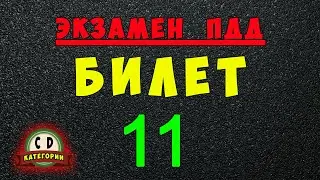 Билеты ПДД категории СД: Решаем билет ГИБДД № 11