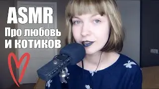 АСМР ASMR Болталка 💖Первая любовь и коты