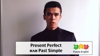 Английский НЕ для Начинающих - Present Perfect или Past Simple?
