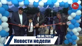 Новости 08 06 2023